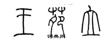 陳墨王苑立篆書個性簽名怎么寫