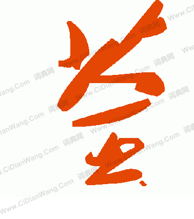 毛澤東寫的荃