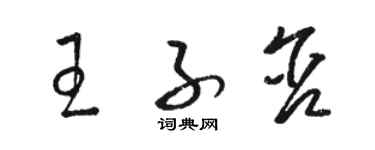 駱恆光王子含草書個性簽名怎么寫