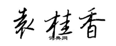 王正良袁桂香行書個性簽名怎么寫
