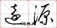 梁錦英遠源草書怎么寫