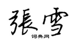 王正良張雪行書個性簽名怎么寫