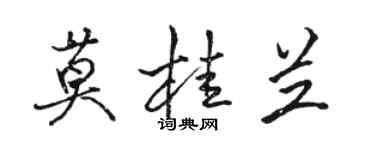 駱恆光莫桂蘭行書個性簽名怎么寫