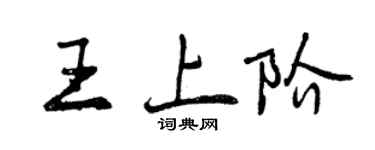 曾慶福王上階行書個性簽名怎么寫