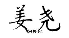 丁謙姜堯楷書個性簽名怎么寫