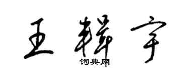 梁錦英王輯宇草書個性簽名怎么寫