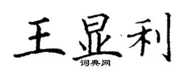 丁謙王顯利楷書個性簽名怎么寫