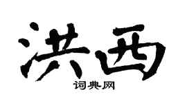 翁闓運洪西楷書個性簽名怎么寫