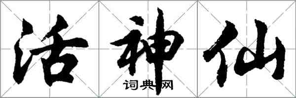 胡問遂活神仙行書怎么寫