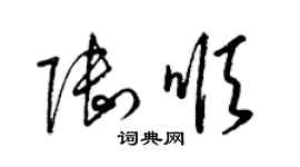 梁錦英陸順草書個性簽名怎么寫