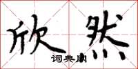 周炳元欣然楷書怎么寫