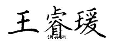丁謙王睿瑗楷書個性簽名怎么寫