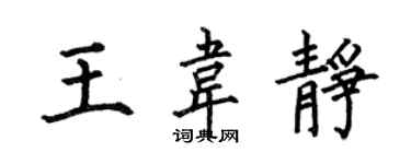 何伯昌王韋靜楷書個性簽名怎么寫