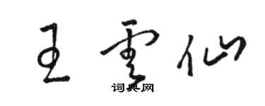 駱恆光王雲仙草書個性簽名怎么寫