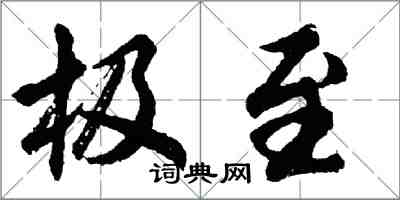 胡問遂極至行書怎么寫