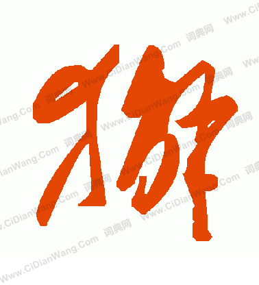 啚篆書書法_啚字書法_篆書字典