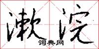 漱芳亭的意思_漱芳亭的解釋_國語詞典