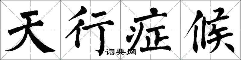 翁闓運天行症候楷書怎么寫