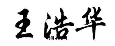 胡問遂王浩華行書個性簽名怎么寫