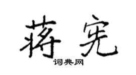 袁強蔣憲楷書個性簽名怎么寫
