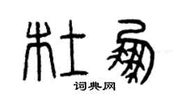 曾慶福杜鵬篆書個性簽名怎么寫