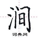 田英章寫的硬筆楷書澗