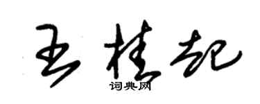 朱錫榮王桂起草書個性簽名怎么寫