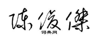 梁錦英陳俊傑草書個性簽名怎么寫