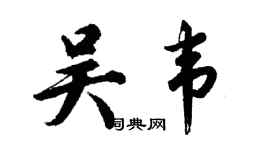 胡問遂吳韋行書個性簽名怎么寫