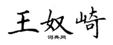 丁謙王奴崎楷書個性簽名怎么寫