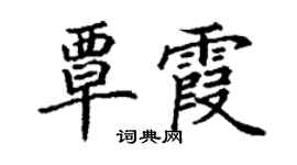 丁謙覃霞楷書個性簽名怎么寫