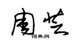 朱錫榮周芝草書個性簽名怎么寫