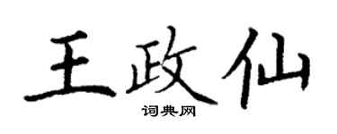 丁謙王政仙楷書個性簽名怎么寫
