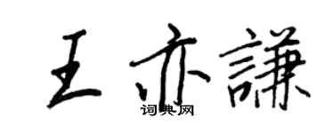 王正良王亦謙行書個性簽名怎么寫