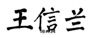 翁闓運王信蘭楷書個性簽名怎么寫