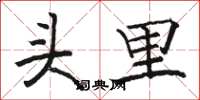 駱恆光頭裡楷書怎么寫