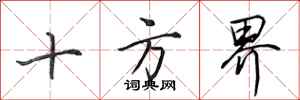 田英章十方界行書怎么寫