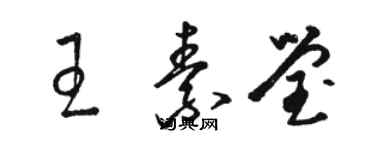 駱恆光王素瑩草書個性簽名怎么寫