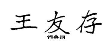 袁強王友存楷書個性簽名怎么寫