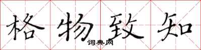 黃華生格物致知楷書怎么寫