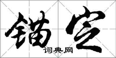 胡問遂錨定行書怎么寫