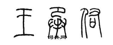 陳墨王承佑篆書個性簽名怎么寫