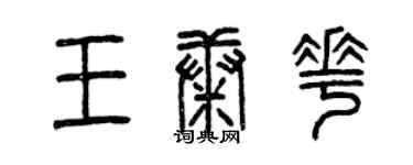 曾慶福王康花篆書個性簽名怎么寫
