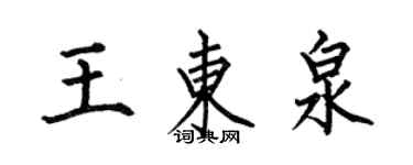 何伯昌王東泉楷書個性簽名怎么寫