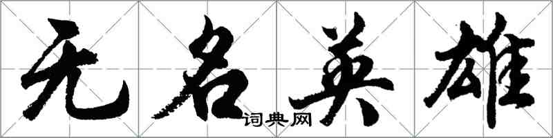 胡問遂無名英雄行書怎么寫