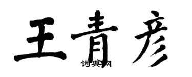 翁闓運王青彥楷書個性簽名怎么寫