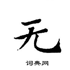 轉輪聖王經寫的無