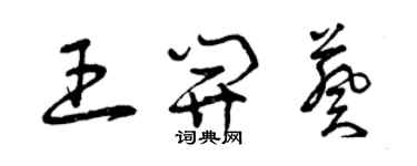 曾慶福王開葵草書個性簽名怎么寫