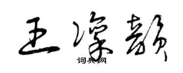 曾慶福王凜韻草書個性簽名怎么寫