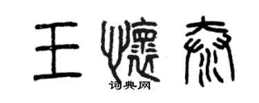 曾慶福王懷泰篆書個性簽名怎么寫